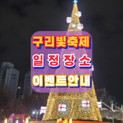 구리빛축제-2023-일정-장소-이벤트-안내-구리역광장-돌다리사거리
