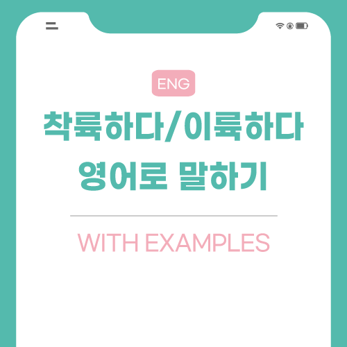 착륙-이륙-영어로-포스팅-썸네일