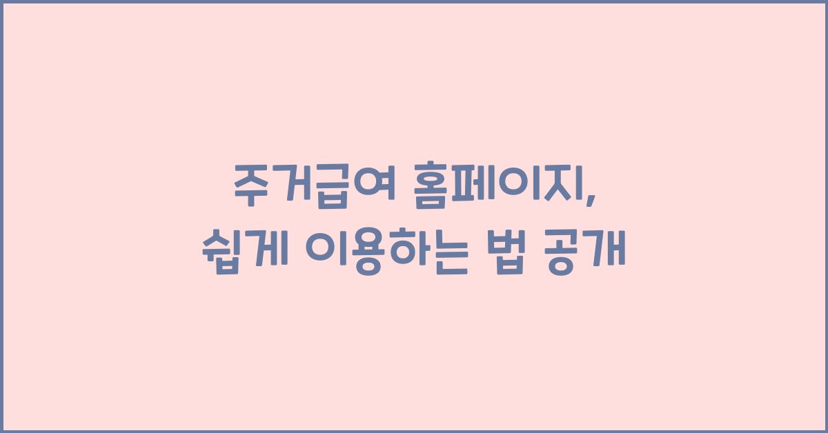 주거급여 홈페이지