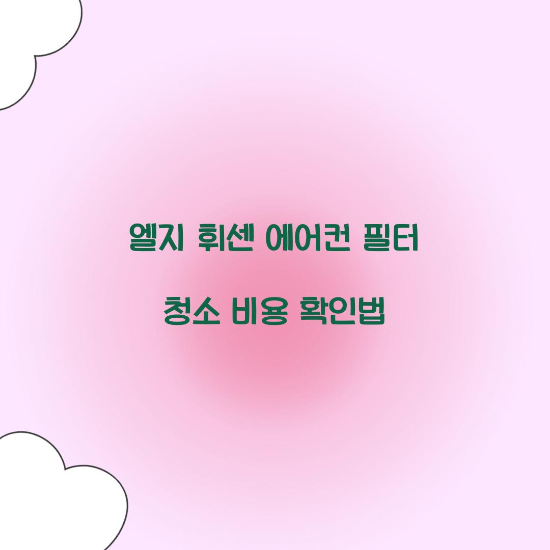 엘지 휘센 에어컨 필터 청소 비용
