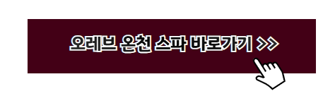 온천 추천 여행지