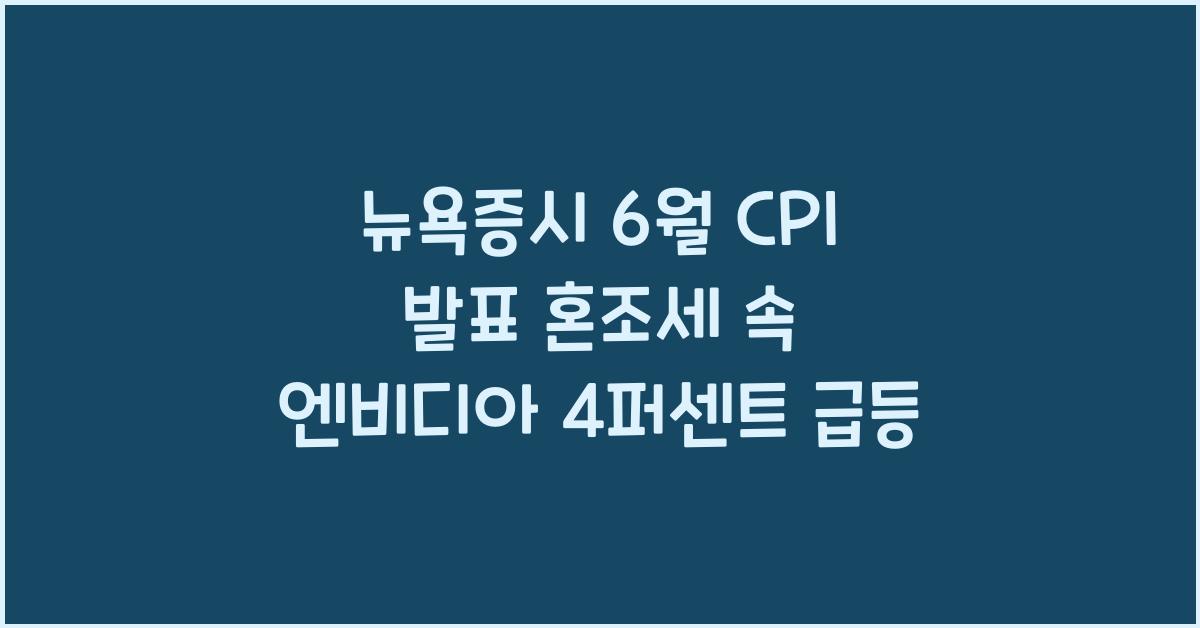 뉴욕증시 6월 CPI 발표 혼조세 속 엔비디아 4퍼센트 급등