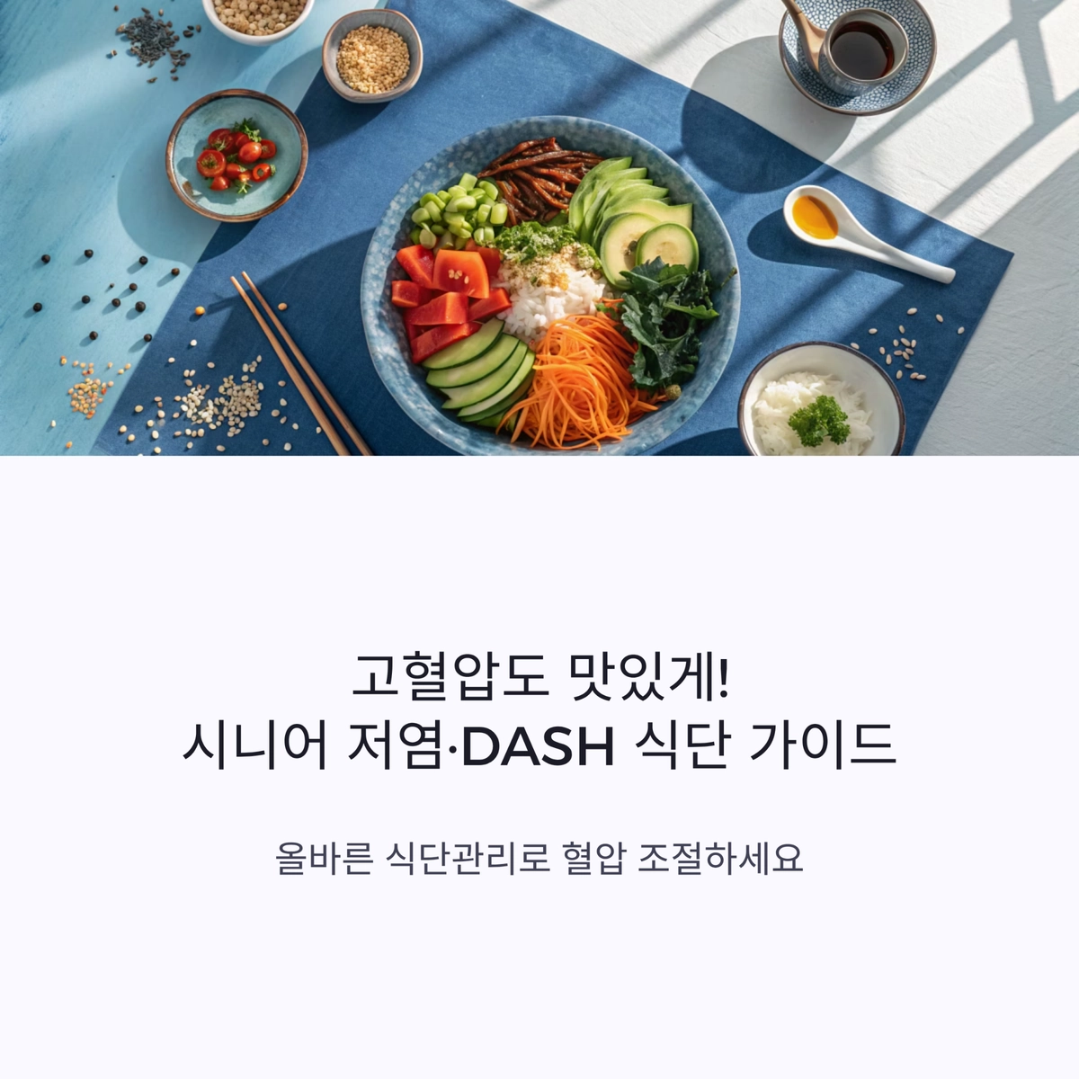 고혈압 관리용 저염·DASH 식단을 담은 건강식 한 그릇 이미지