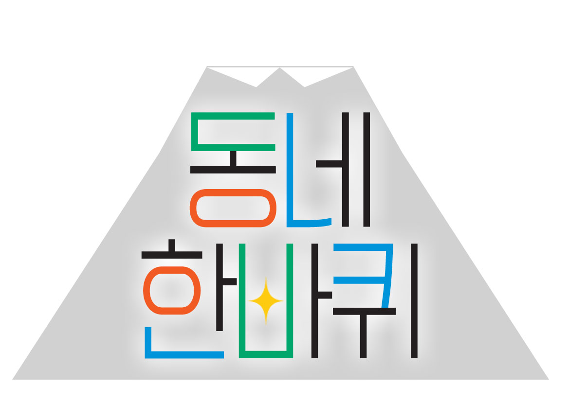 제주 걷기 당근 모임 '동네한바퀴'