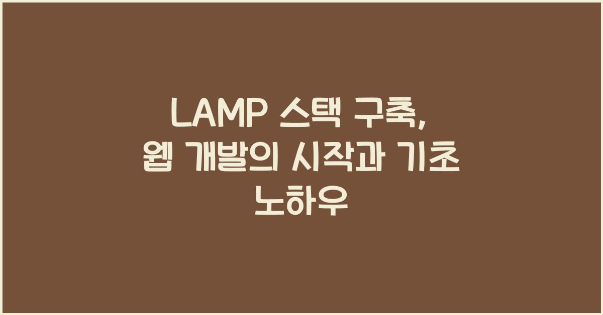LAMP 스택 구축