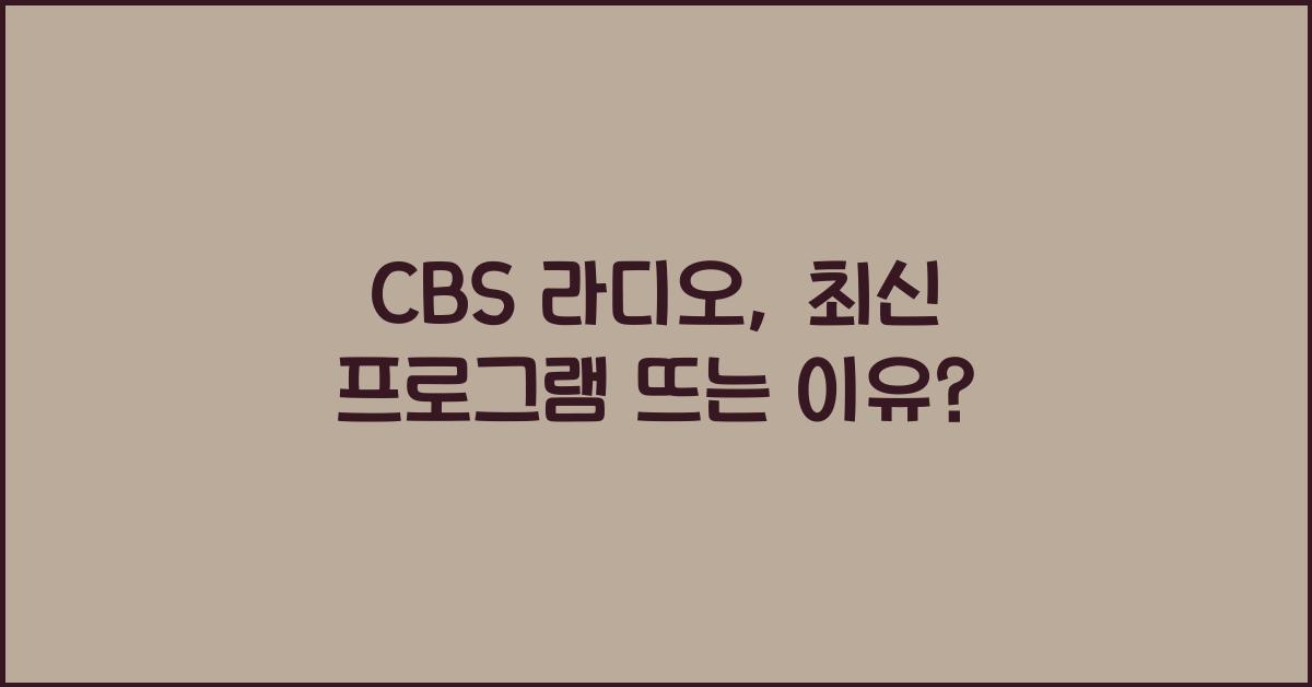 CBS 라디오