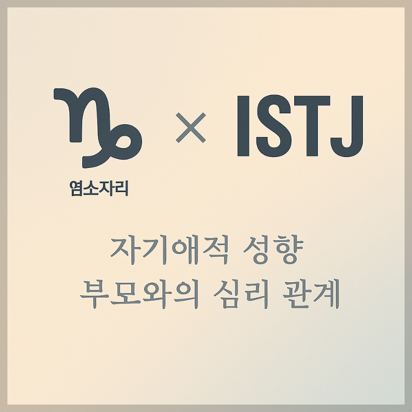 alt="자기애적 성향 부모와 염소자리&ISTJ 자녀의 심리 관계를 의미하는 그래픽 커버."