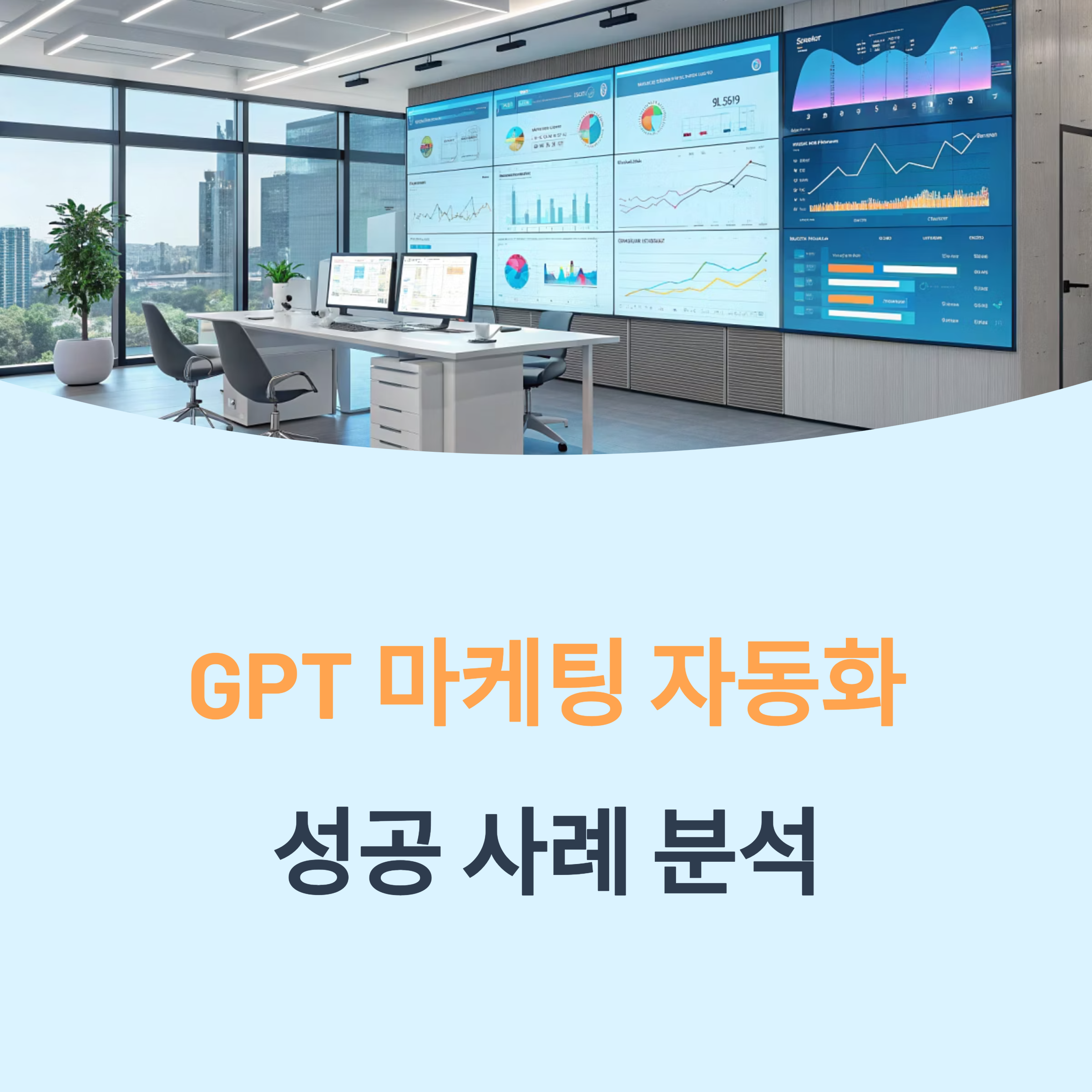 GPT 마케팅 자동화, 효과 있었던 실제 성공 사례 분석