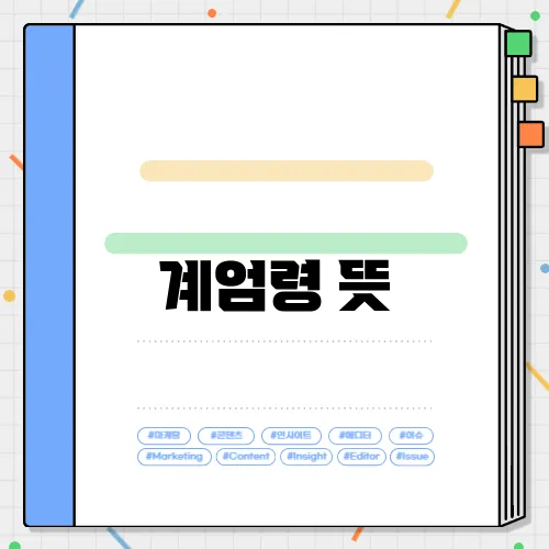 계엄령 뜻