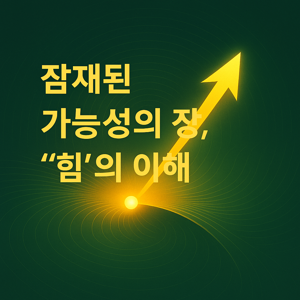 잠재된 가능성의 장