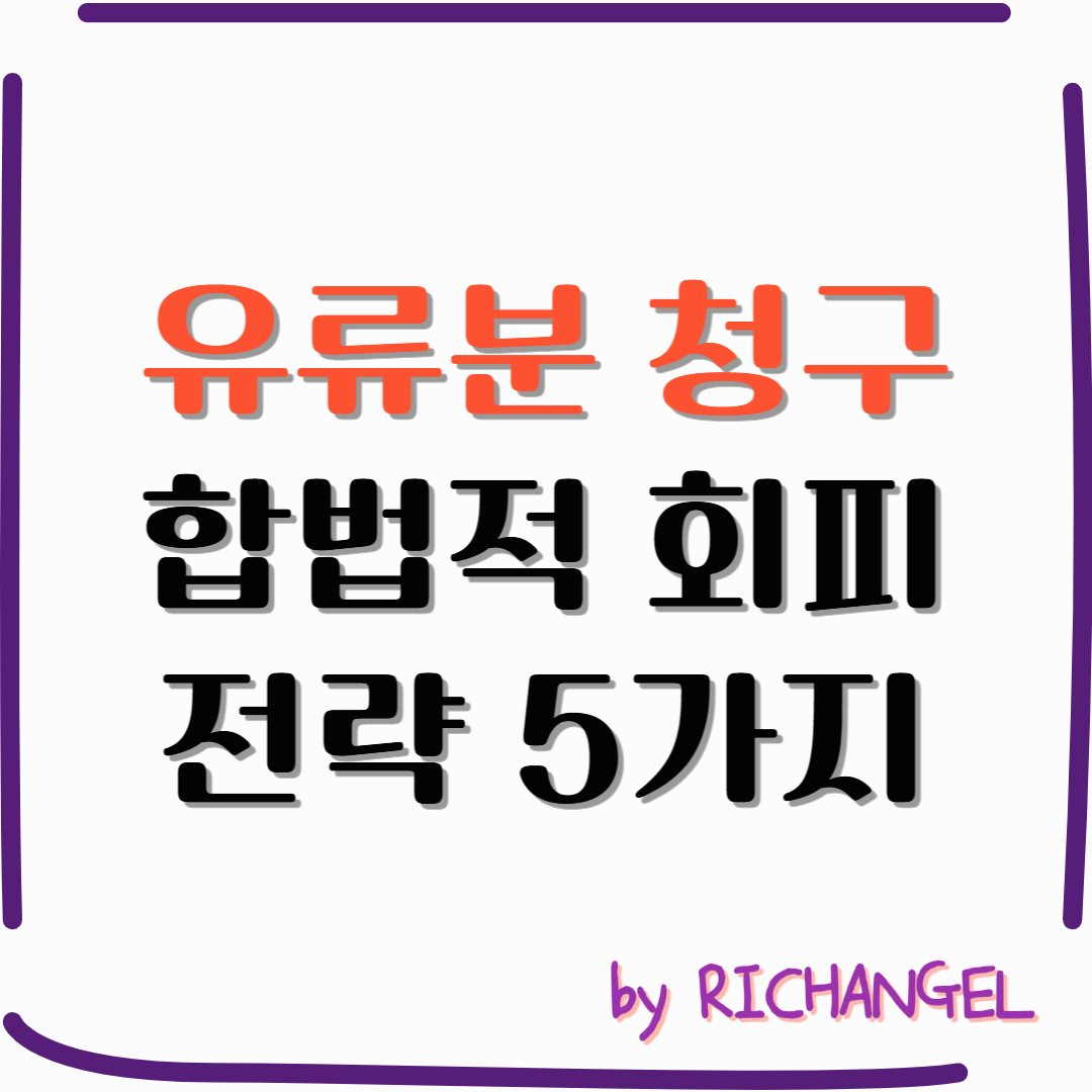 유류분청구합법적회피전략