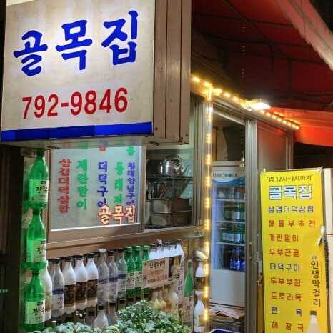 이촌역 맛집 골목집 입구 이미지