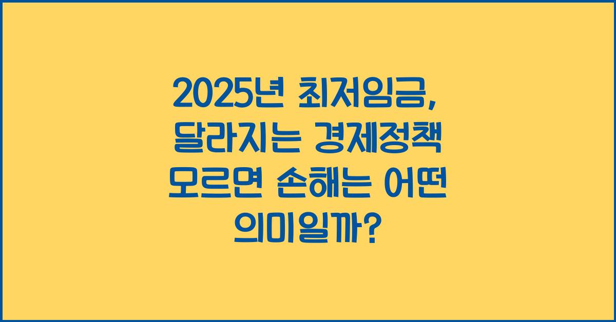 2025년 최저임금, 달라지는 경제정책 모르면 손해