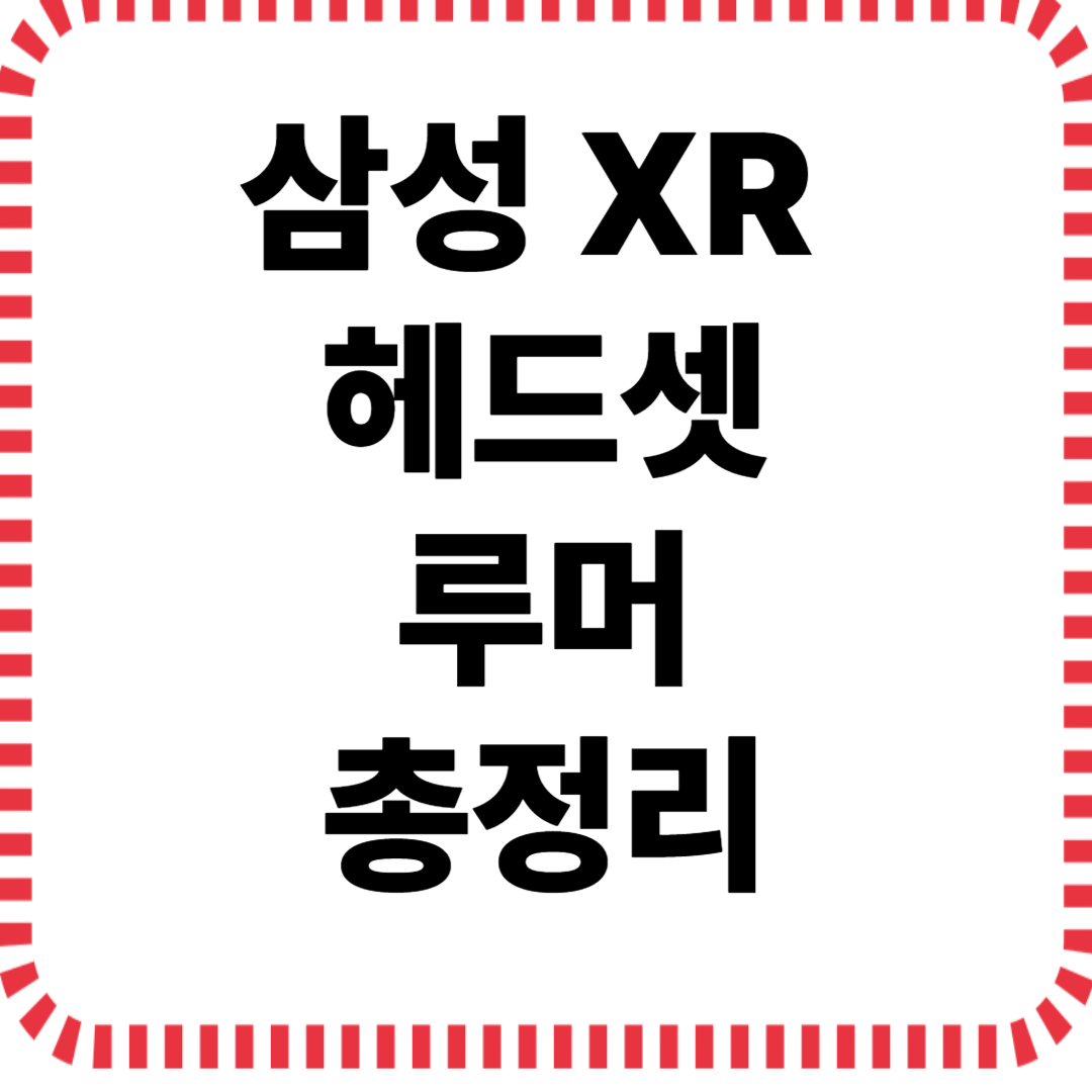 삼성 XR 헤드셋 루머 총정리🔥