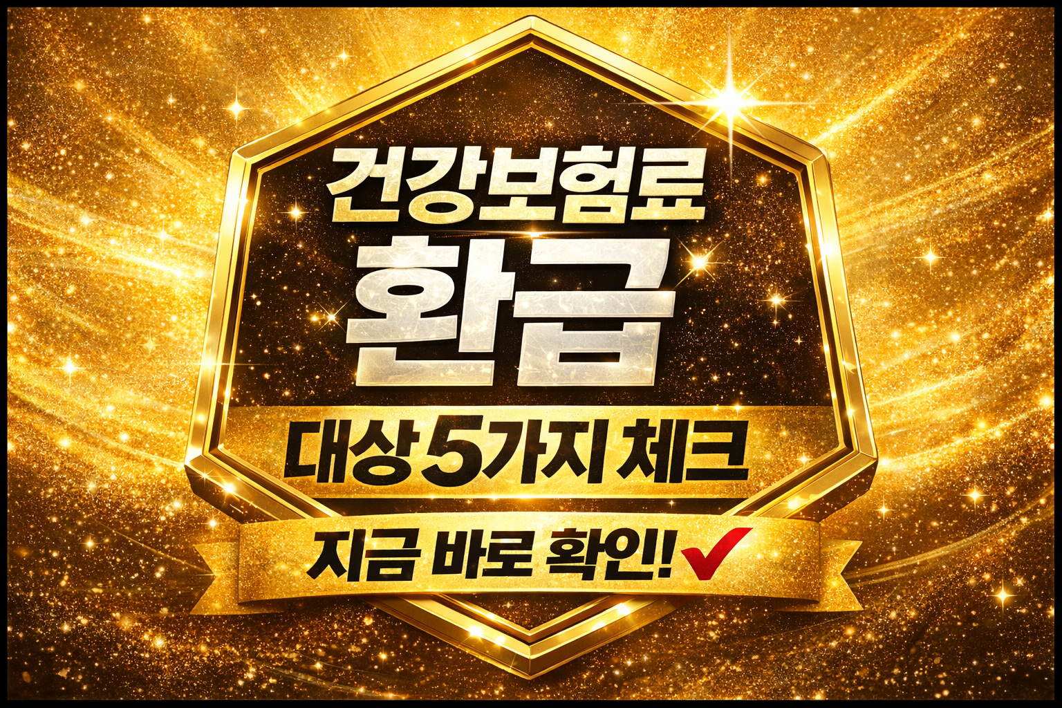 건강보험료 환급 대상 5가지 체크 썸네일 이미지, Refund check로 환급 가능 여부를 빠르게 확인하는 방법