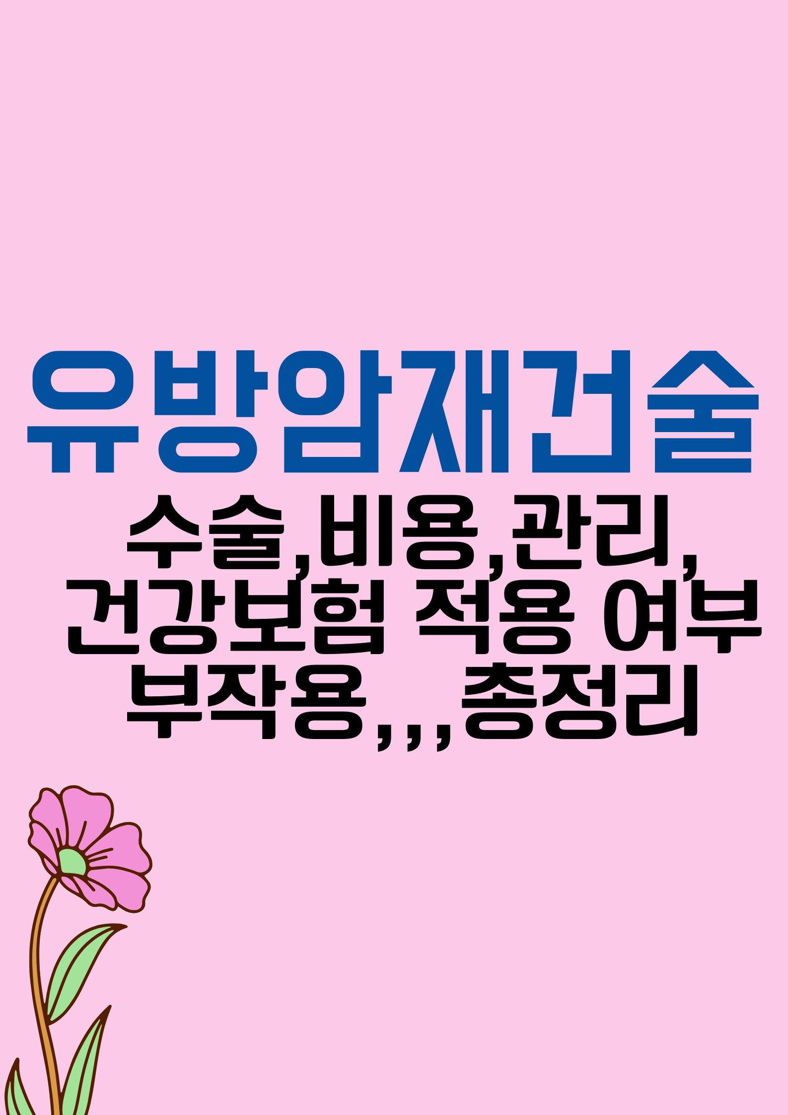 유방암 재건술 (수술,부작용,비용,관리,건강보험 적용 여부 및 과정 총정리)