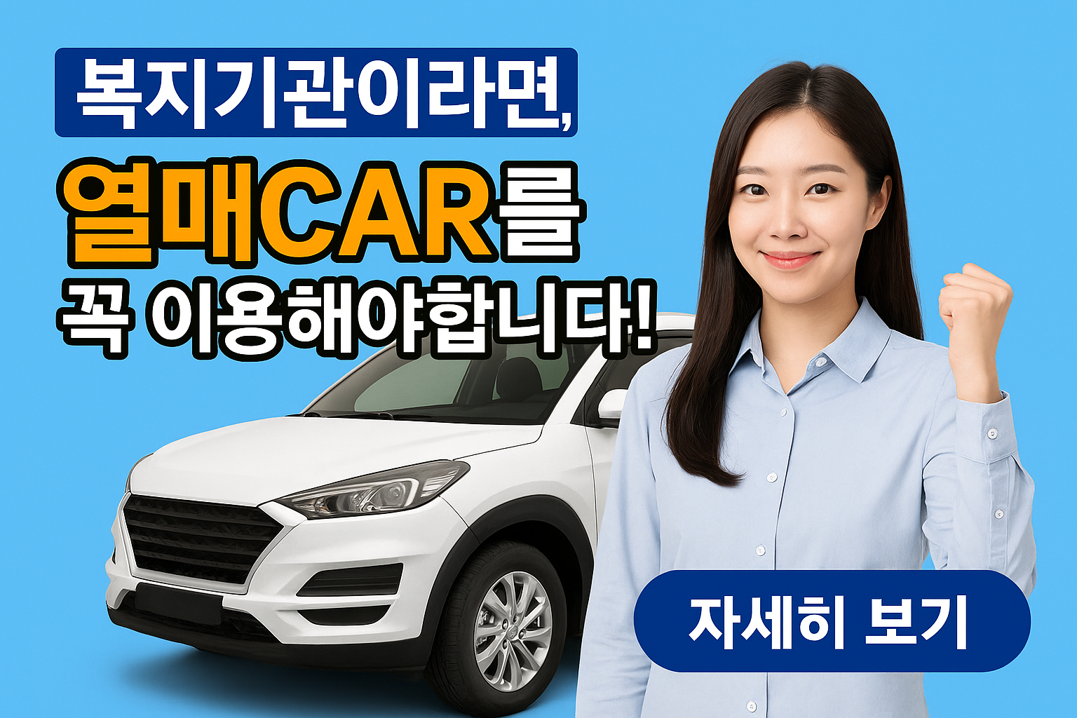 열매CAR vs 자가 차량 구매 "복지기관이 공유차량을 선택해야 하는 이유 &rdquo;
