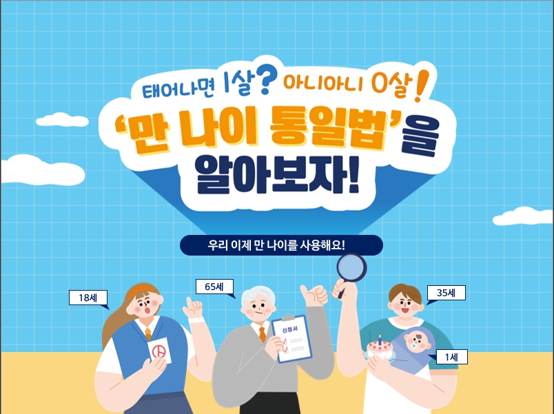 만 나이 통일법