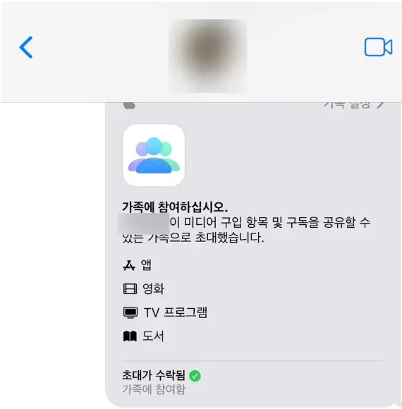 가족 초대 수락하기