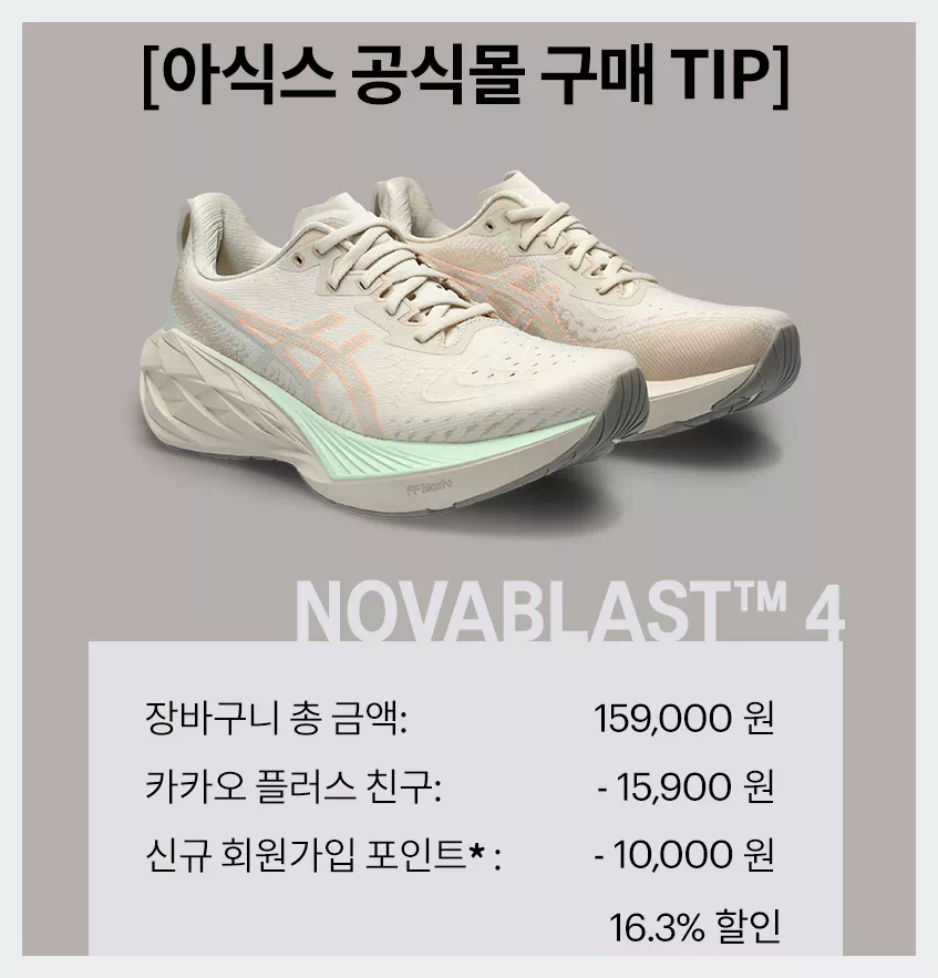 아식스 공식몰 구매 팁