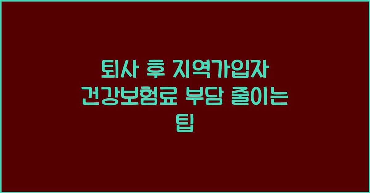 지역가입자 건강보험료