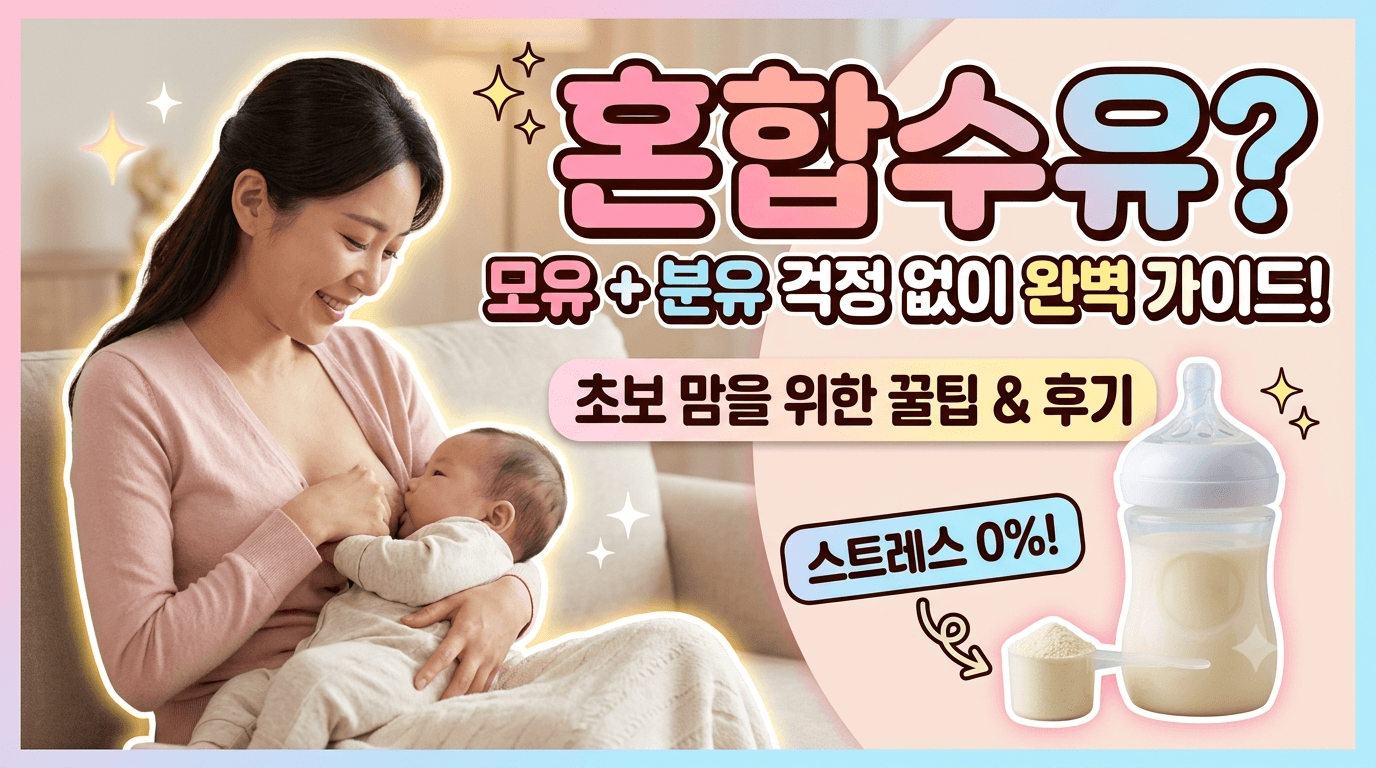 혼합수유 배변 횟수, 이것만 알면 끝