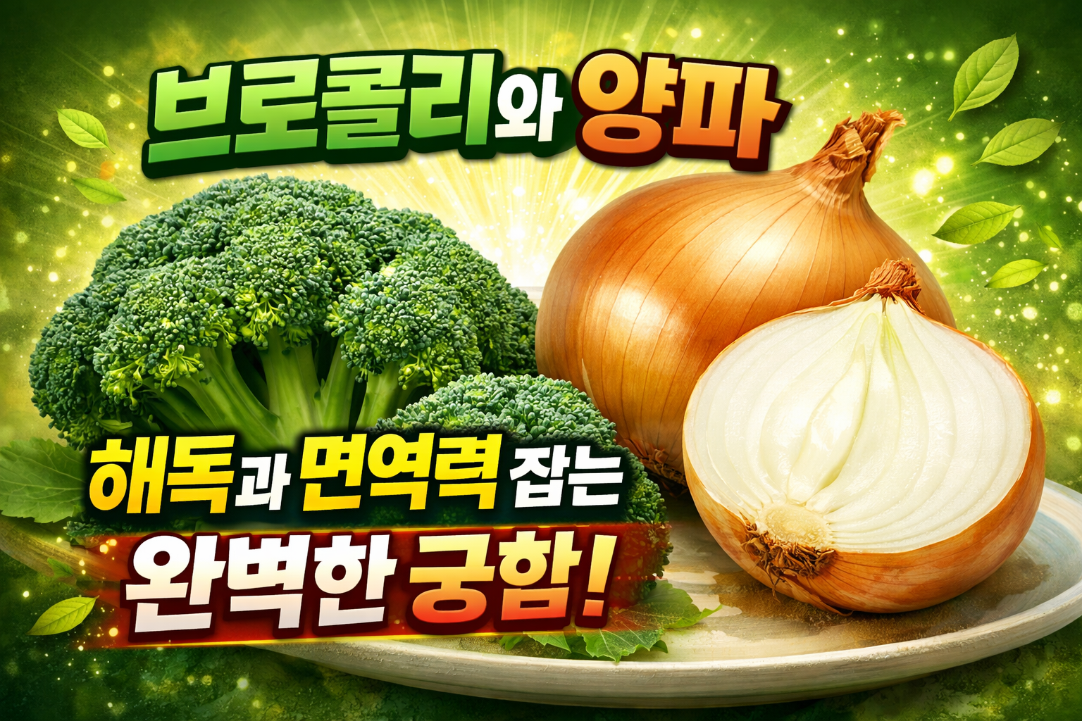 브로콜리와 양파