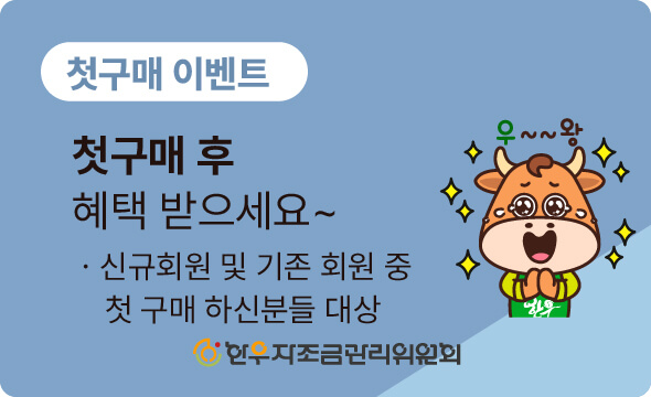 한우 첫구매 이벤트