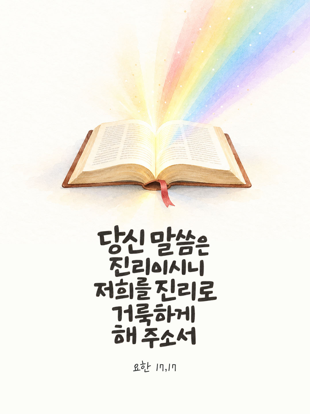오늘 말씀카드 요한복음 17장 17절 성경구절 이미지