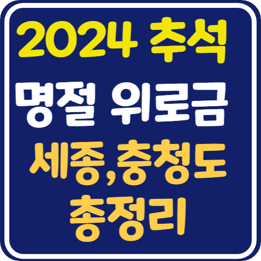 추석 명절 위로금 지역별 지원 내용과 신청 방법 : 세종시, 충청도