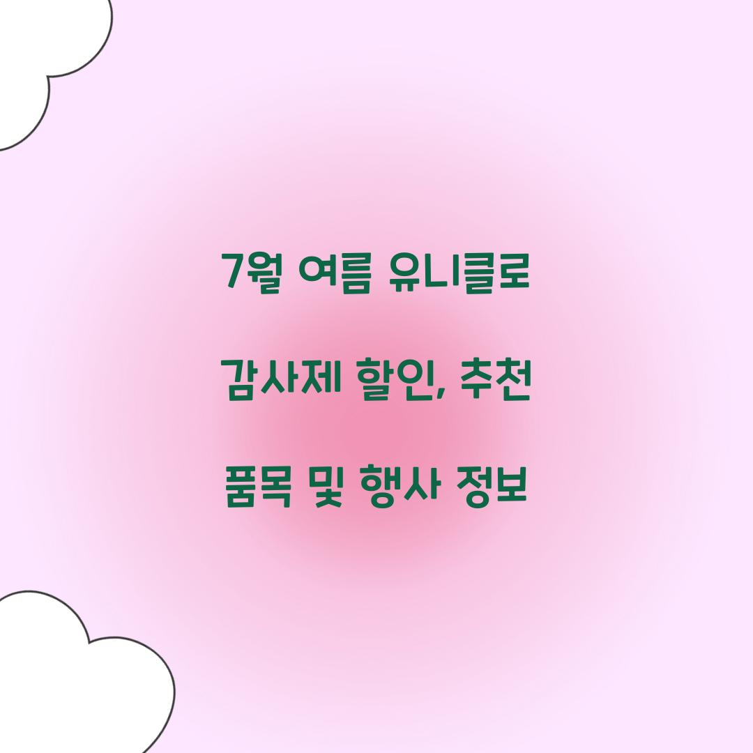 7월 여름 유니클로 감사제 할인