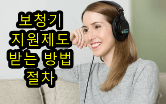 안들리신다고요? 보청기 급여비 지원제도 당장 신청하세요