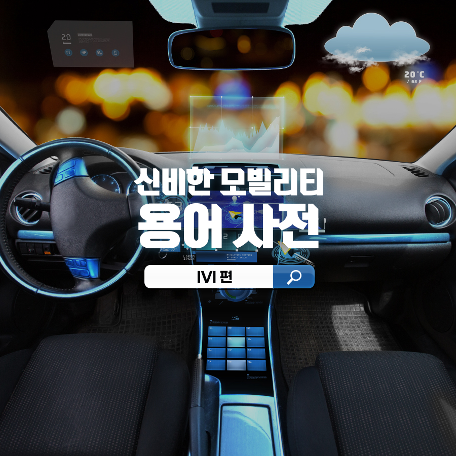 신비한 모빌리티 용어 사전: IVI 편