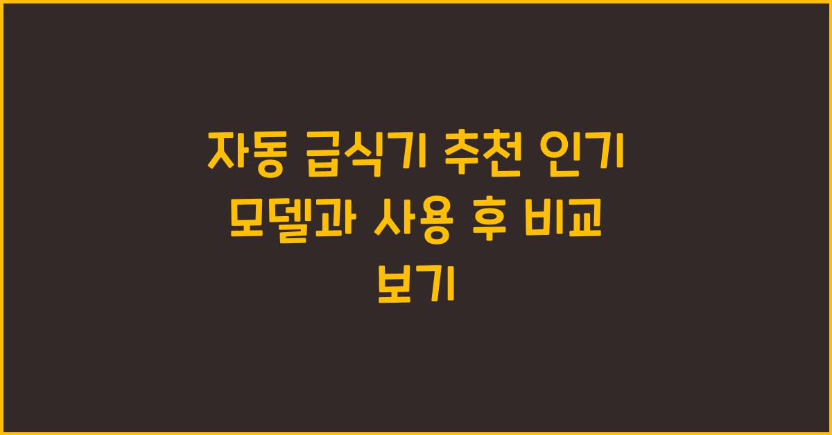 자동 급식기