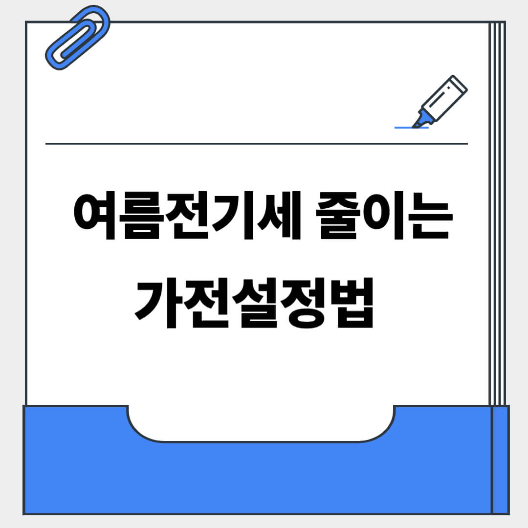 여름 전기세 줄이는 가전 설정법