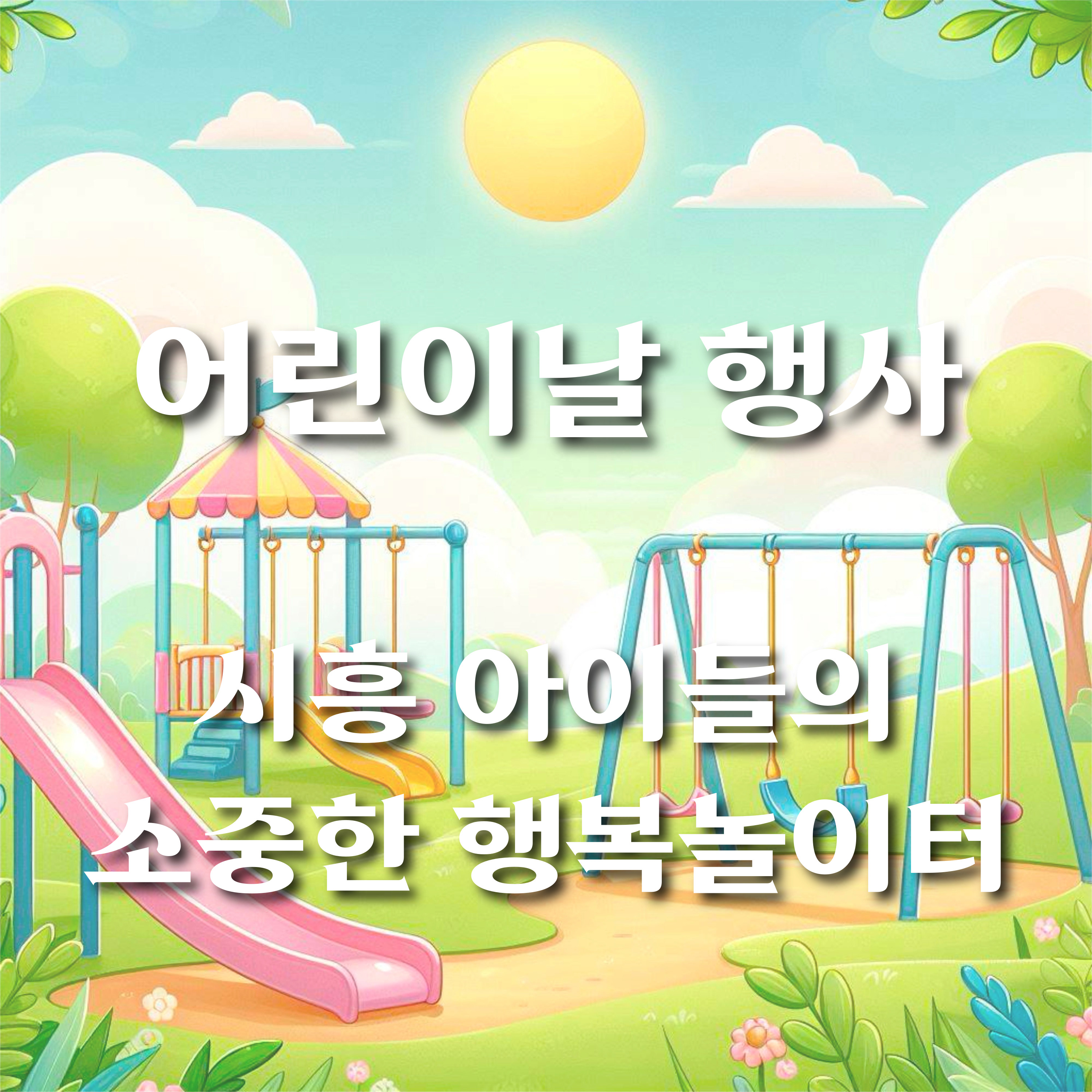 어린이날