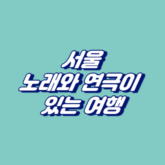 서울, 노래와 연극이 있는 여행