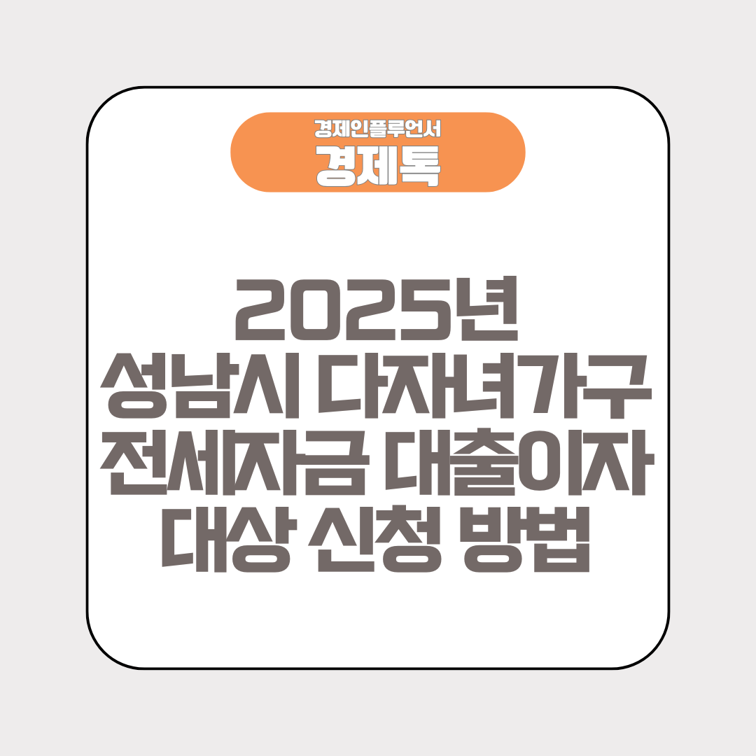 2025년 성남시 다자녀가구 전세자금 대출이자 대상 신청 방법