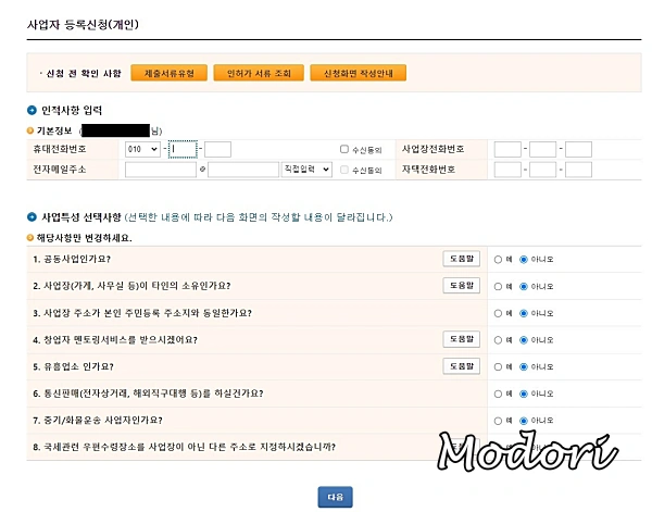 사업자 등록신청 화면