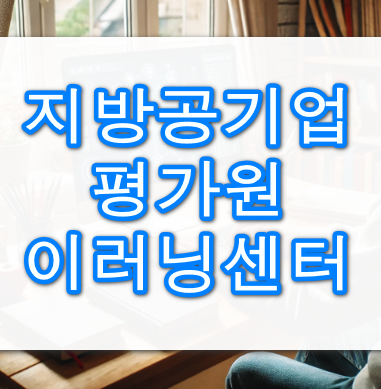 지방공기업평가원-이러닝센터안내