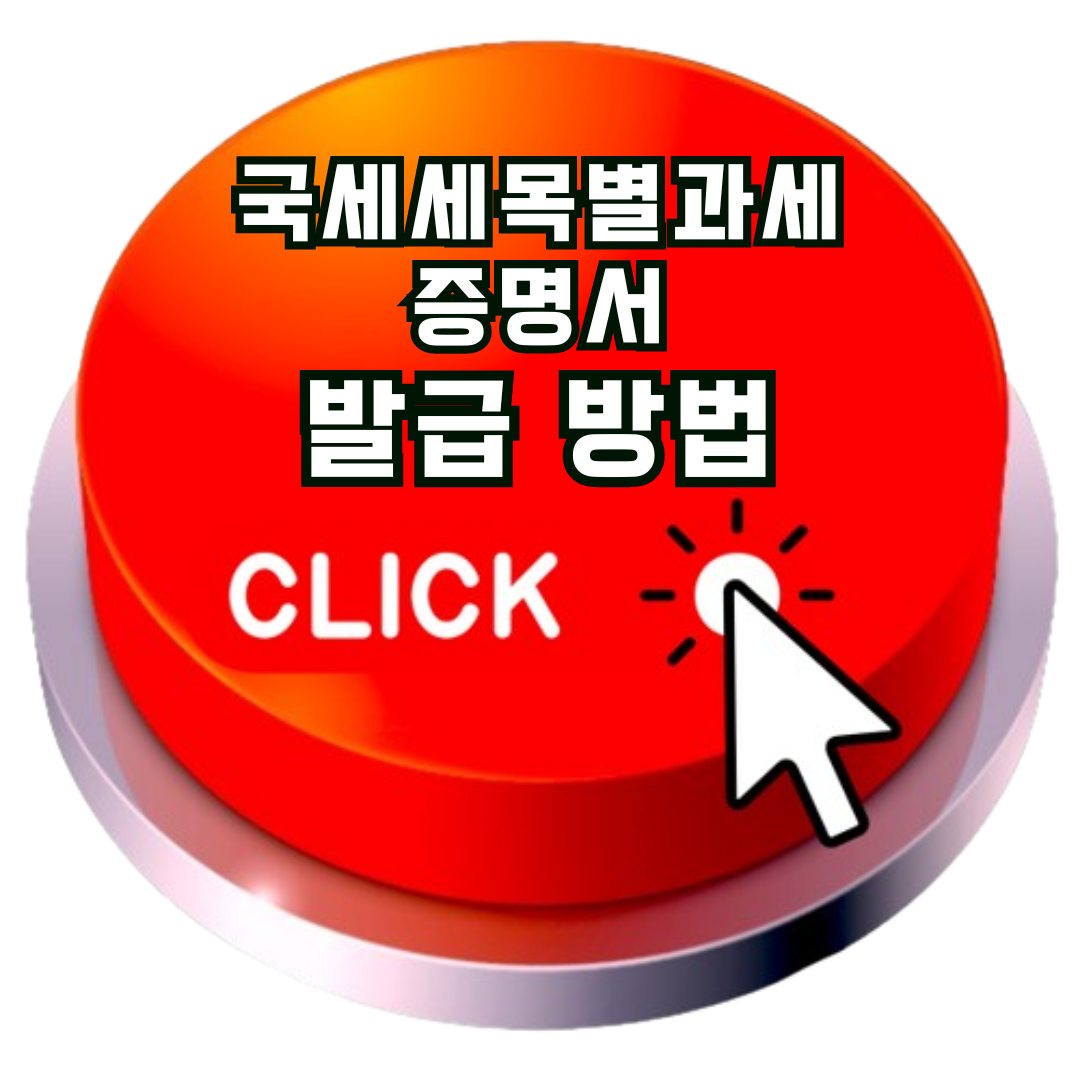지방세세목별과세증명서