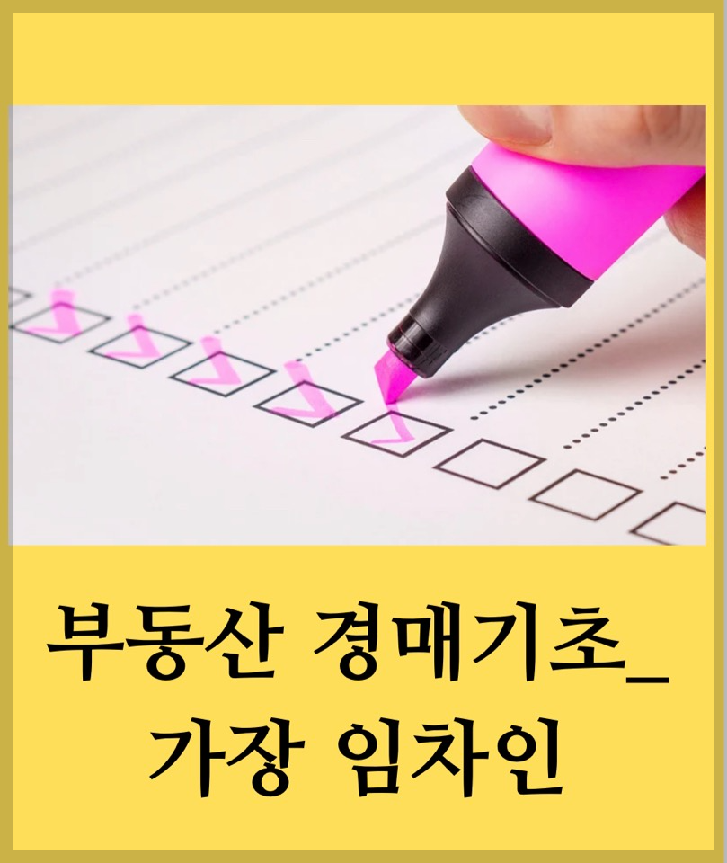 부동산 경매 기초_가장 임차인