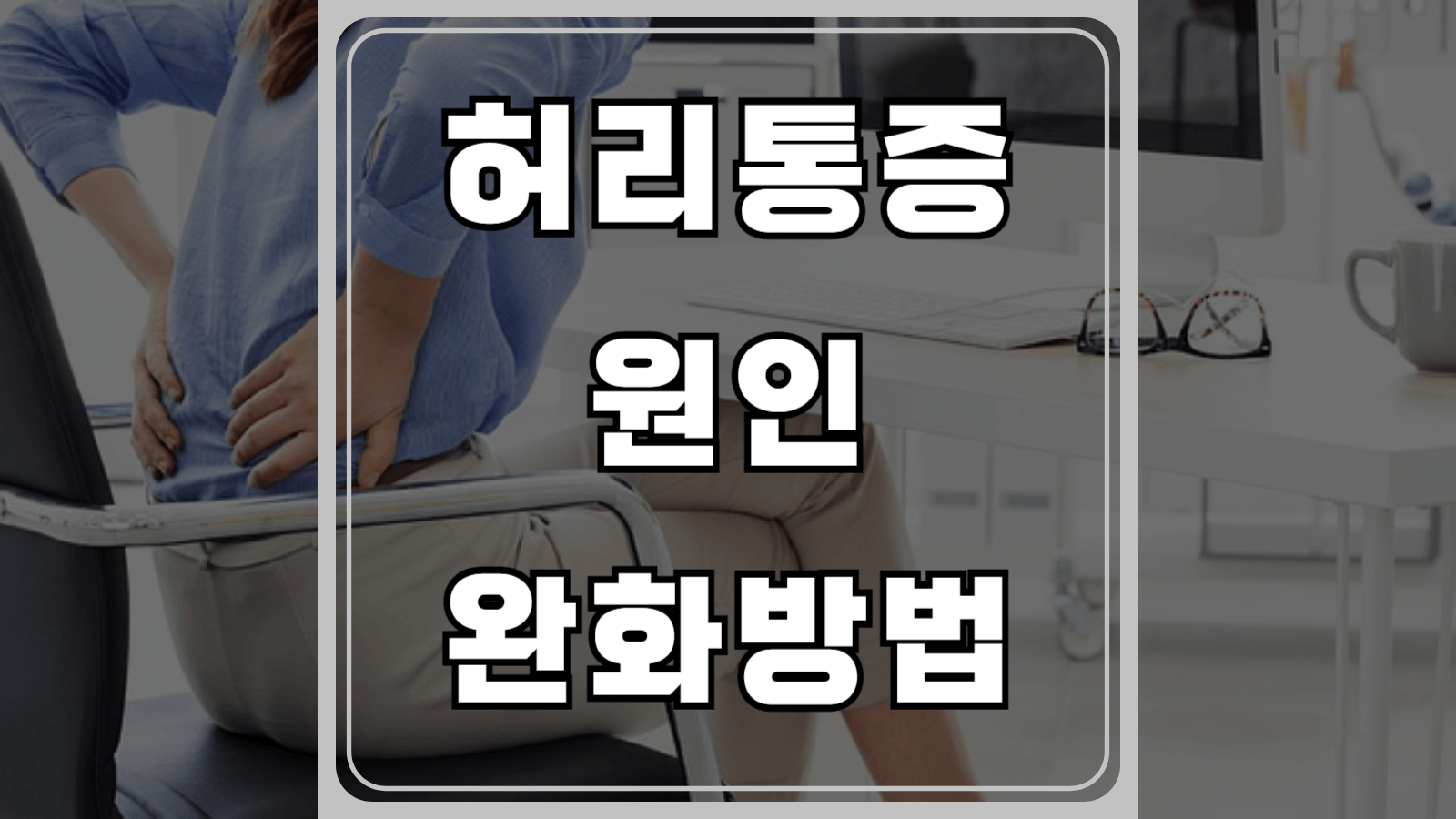 허리통증 원인과 완화방법