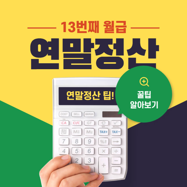 2023년 연말정산 절세방법