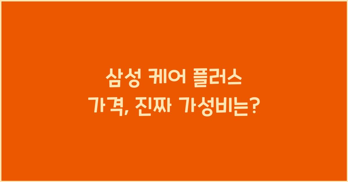 삼성 케어 플러스 가격