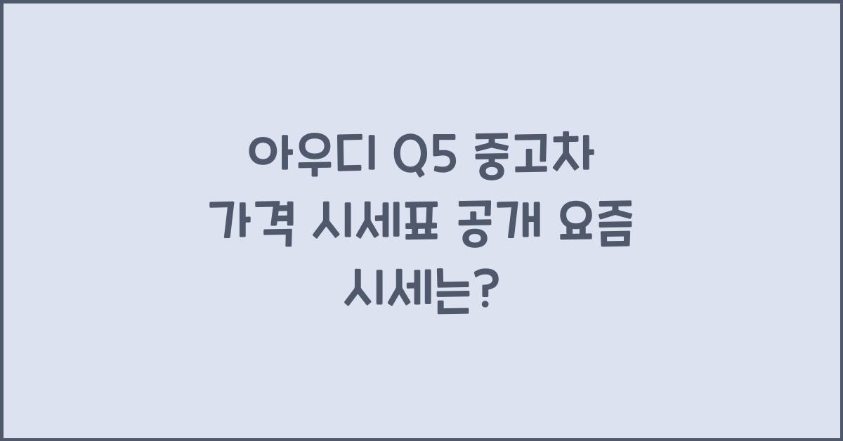 아우디 Q5 중고차 가격 시세표