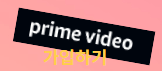 아마존 프라임 비디오