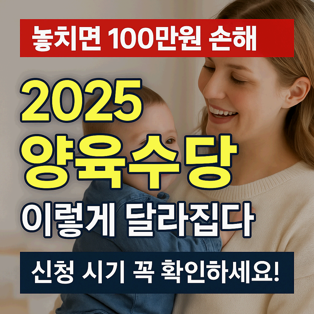2025 양육수당