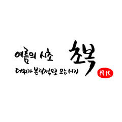 초복날짜, 초복, 중복, 말복, 복날 날짜까지 확인하시고 몸보신 음식도 어떤 것들이 있는지 참고하세요. 또한 봄, 여름, 가을, 겨울로 나뉘어지는 24절기도 함께 확인하세요!