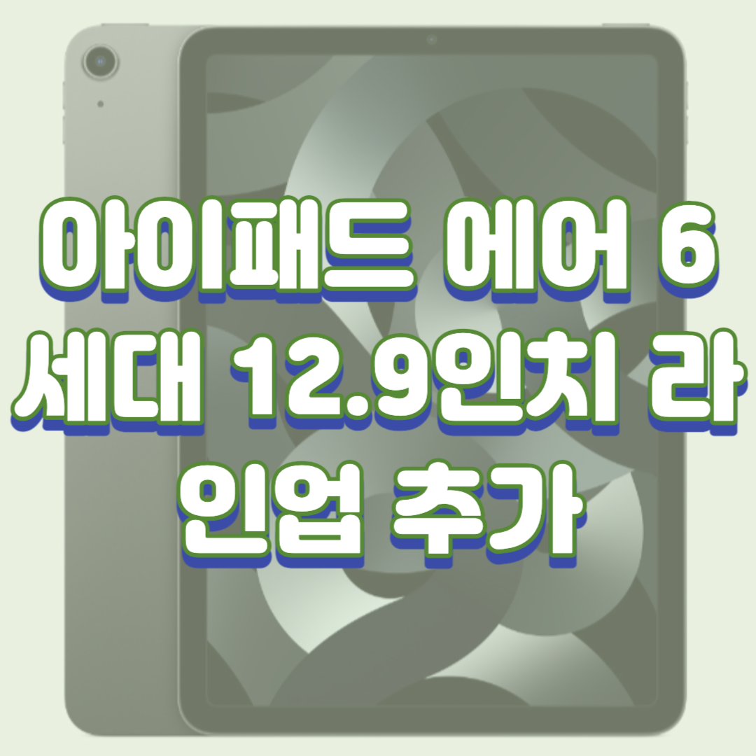 아이패드 에어 6세대 12.9인치 라인업 추가